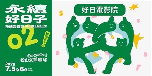 event-banner-【2025 永續好日子 算我一份子】好日電影院