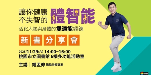 event-banner-鍾孟修《讓你健康不失智的體智能》新書分享會【桃園場_桃園市立圖書館 6樓多功能活動室】