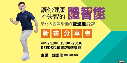 event-banner-鍾孟修《讓你健康不失智的體智能》新書分享會【台北場_REEDS 民權書店8樓講廳】