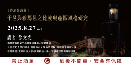 event-banner-干邑與雅馬邑之比較與產區風格研究