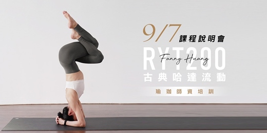 event-banner-【免費報名】9/7  Fanny  RYT200小時瑜珈師資．培訓課程說明會—Yoga Journey 瑜珈旅程