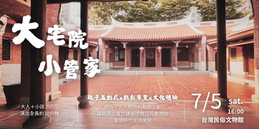 event-banner-臺灣民俗文物館【大宅院小管家】親子互動式劇場