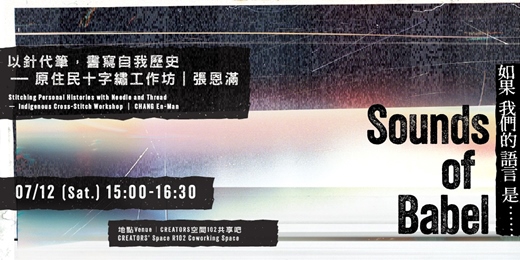 event-banner-以針代筆，書寫自我歷史——原住民十字繡工作坊｜張恩滿