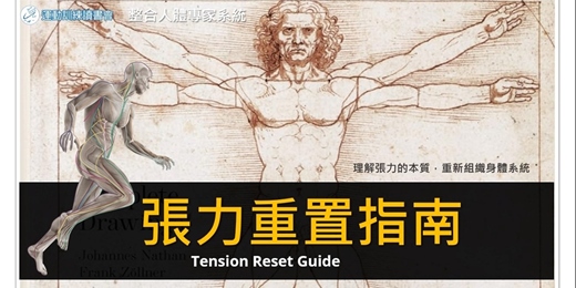 event-banner-【張力重置指南】生活實用放鬆技術