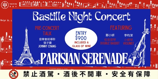 event-banner-⁋ Vavin法國國慶系列活動 ¶ 夏夜法國弦樂二重奏 ｜ Bastille Night Concert ｜