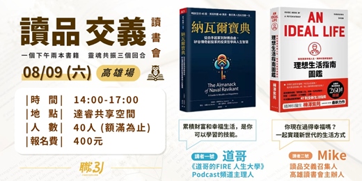 event-banner-讀書會－【讀品交義】8月份｜高雄場