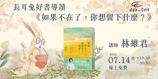 event-banner-好書導讀7月場《如果不在了，你想留下什麼？》