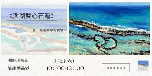 event-banner-【桃園書蜜生活】品彣說畫｜油性粉彩教學工作坊《澎湖雙心石滬》