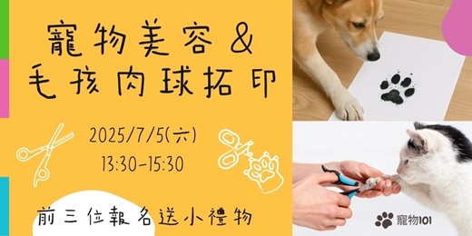 event-banner-📢 寵物101：寵物美容＆毛孩肉球拓印