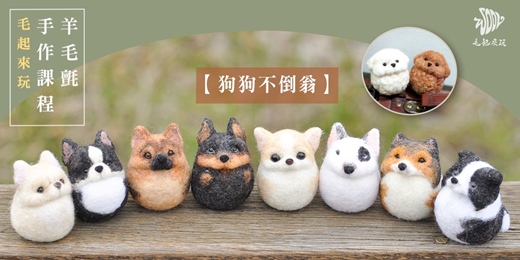 event-banner-狗狗不倒翁羊毛氈手作體驗課程（立耳）