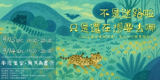 event-banner-2025培養皿實驗計畫-實伍人二號實驗創作《不是迷路啦，只是還在想要去哪》