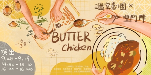 event-banner-2025培養皿實驗計畫-溫室劇團《沒有橘子的橘子雞》