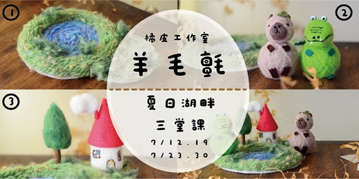 event-banner- ꒰夏日湖畔手作小旅行 ꒱羊毛氈創意課程-夏日湖畔三堂課
