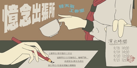 event-banner-2025培養皿實驗計畫–怪天氣工作室《憶念出張所》