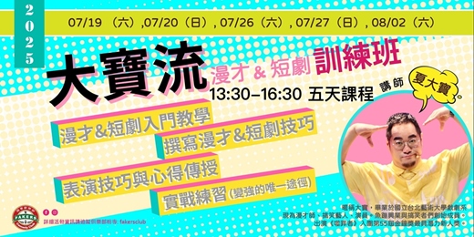 event-banner-< 2025『大寶流』漫才& 短劇訓練班 >｜07/19～08/02｜ 飛客俱樂部 