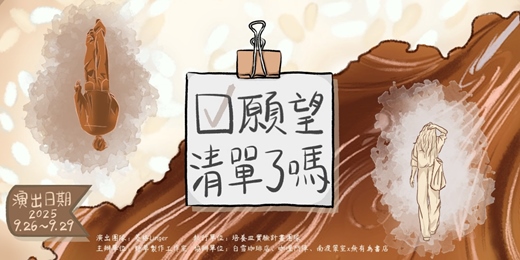 event-banner-2025培養皿實驗計畫-菱格Linger《願望，清單了嗎？》