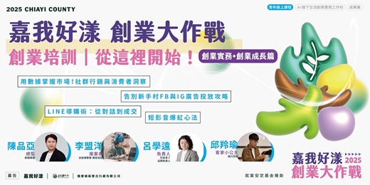 event-banner-2025 嘉我好漾【線上青創課程 系列3】創業實務到成長☞免費課程 手刀報名