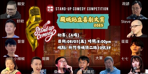 event-banner-2025風城站立喜劇大賞初賽A場