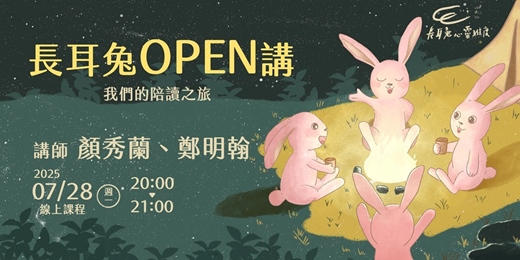 event-banner-《我們的陪讀之旅》線上講座 - 長耳兔OPEN講七月場