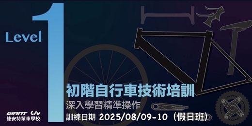 event-banner-2025/8月自行車專業技術培訓基礎班Level-1(假日班)