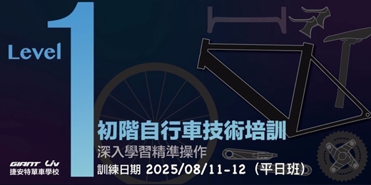 event-banner-2025/8月自行車專業技術培訓基礎班Level-1(平日班)