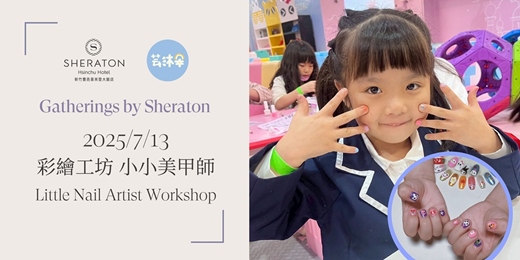 event-banner-【匯聚喜來登】7/13 芸沐朵-小小美甲師