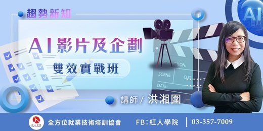 event-banner-AI 影片及企劃雙效實戰班