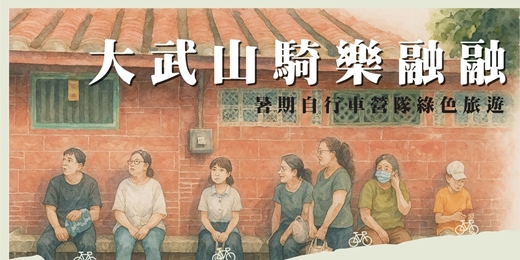 event-banner-114大武山騎樂融融 _ 暑期親子自行車夏令營