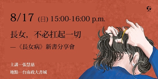 event-banner-長女，不必扛起一切—《長女病》新書分享會