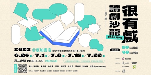 event-banner-很有戲讀劇沙龍第二季 2025夏季檔