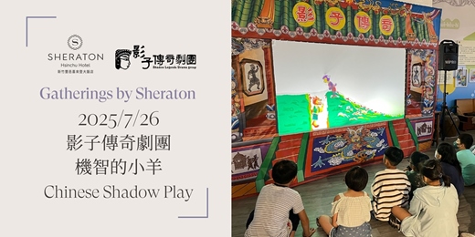event-banner-【匯聚喜來登】7/26 影子傳奇劇團－機智的小羊