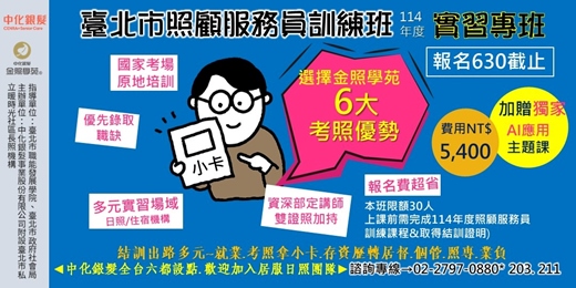 event-banner-【照顧服務員訓練】114年度臺北市照顧服務員訓練班_實習專班