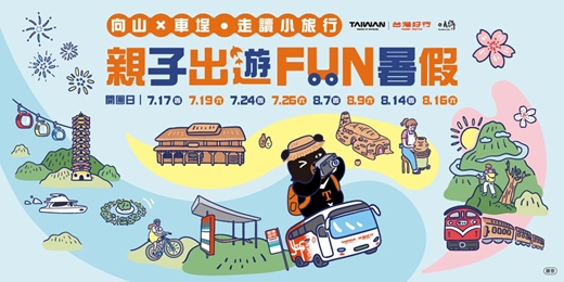 event-banner-親子出遊FUN暑假!! 向山 X 車埕走讀小旅行 