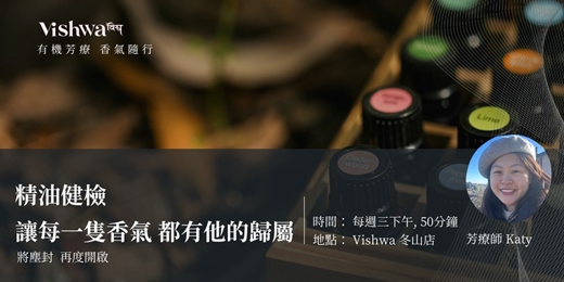 event-banner-精油健檢 — 免費課程：讓每一隻香氣  都有他的歸屬