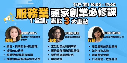 event-banner-7/17(四)高雄︱服務業頭家創業必修課︱財務實戰︱法規案例︱社群行銷
