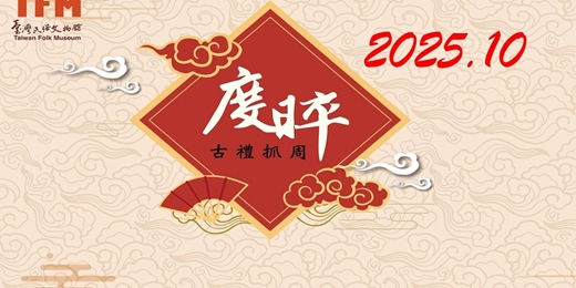 event-banner-臺灣民俗文物館 2025年 10 月 古禮抓周