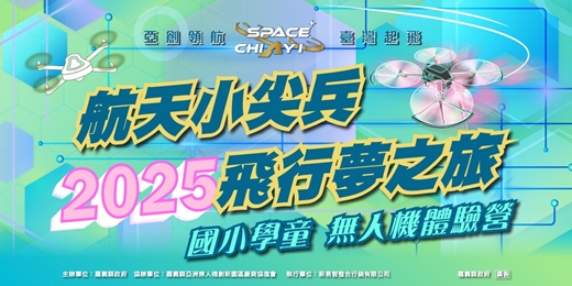 event-banner-2025航天小尖兵 飛行夢之旅－國小學童無人機體驗營