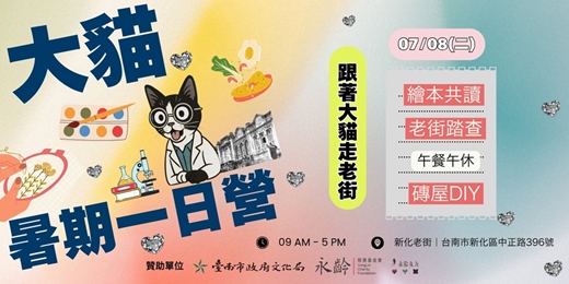 event-banner-【大貓書屋暑期一日營】跟著大貓學老街