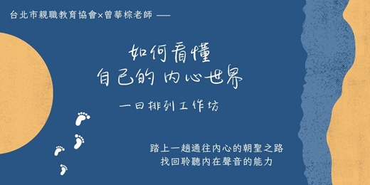 event-banner-看懂自己的內心世界_一日排列工作坊