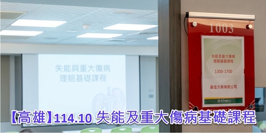 event-banner-【高雄】11410_失能及重大傷病基礎課程