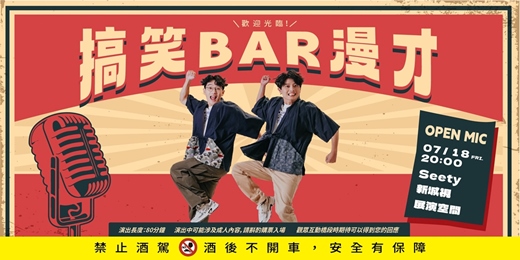 event-banner-【7/18場次】臺南Seety新城視展演空間 x 暴羅WALK『搞笑BAR漫才!』-第二十三場