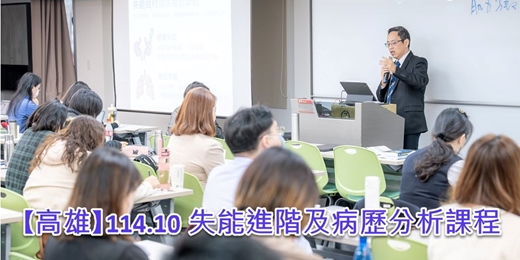 event-banner-【高雄】11410_失能進階及病歷分析課程