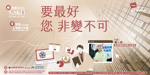 event-banner-與企業家有約｜蘇一仲—要最好 您 非變不可