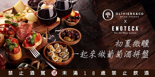 event-banner-O&CO.ＸENOTECA : 初夏微醺，一起來做葡萄酒拼盤!