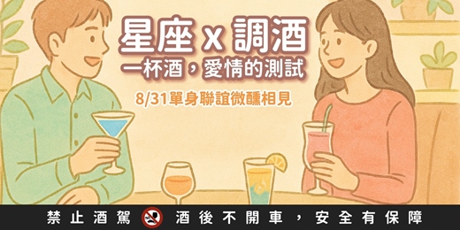 event-banner-七夕情人節限定❤️8/31(日)《星座Ｘ調酒｜一杯調酒，愛情的測試》｜戀愛大學