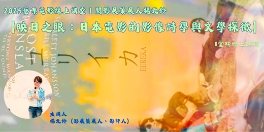 event-banner-藝集電影線上講堂｜閱影展策展人楊元鈴:【映日之眼：凝視日本導演的影像詩學與文學底蘊】 