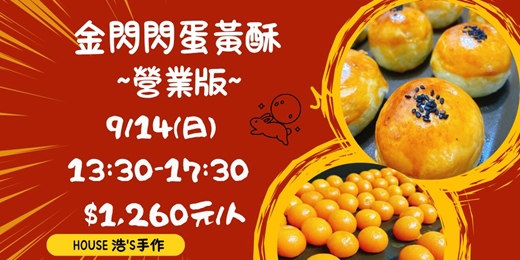 event-banner-金閃閃蛋黃酥~營業版
