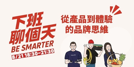 event-banner-【下班聊個天】跨產業交流聚會-從產品到體驗的品牌思維