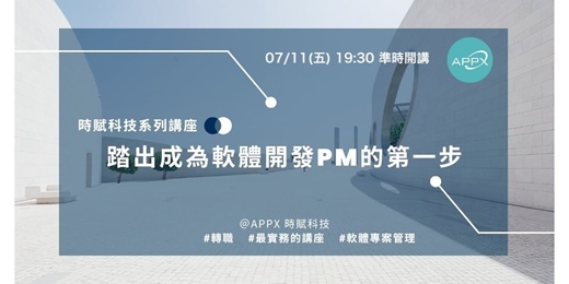 event-banner-[APPX時賦講座]踏出成為軟體專案管理的第一步 v2507