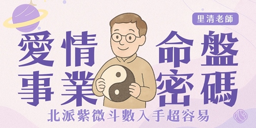event-banner-解開愛情與事業的命盤密碼｜北派紫微斗數入手超容易(7/27)
